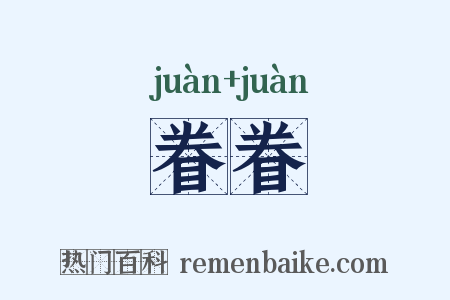 眷眷是什么意思的图片